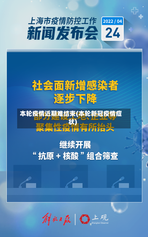本轮疫情近期难结束(本轮新冠疫情症状)-第2张图片
