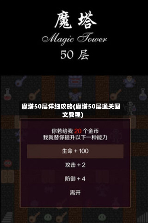 魔塔50层详细攻略(魔塔50层通关图文教程)