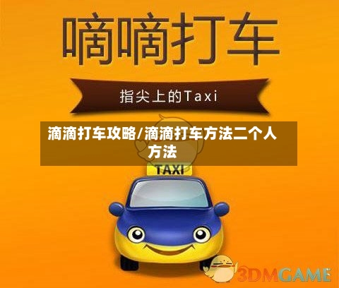 滴滴打车攻略/滴滴打车方法二个人方法