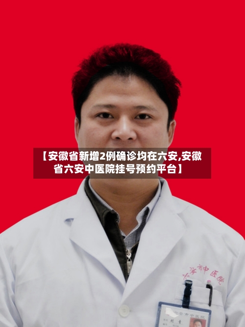 【安徽省新增2例确诊均在六安,安徽省六安中医院挂号预约平台】-第2张图片