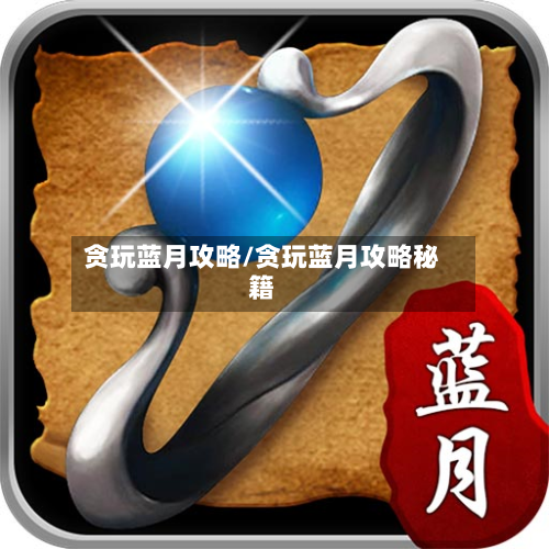 贪玩蓝月攻略/贪玩蓝月攻略秘籍