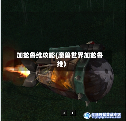 加兹鲁维攻略(魔兽世界加兹鲁维)