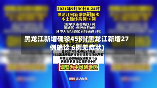 黑龙江新增确诊45例(黑龙江新增27例确诊 6例无症状)
