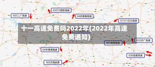 十一高速免费吗2022年(2022年高速免费通知)