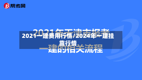 2021一建费用行情/2024年一建挂靠行情-第2张图片