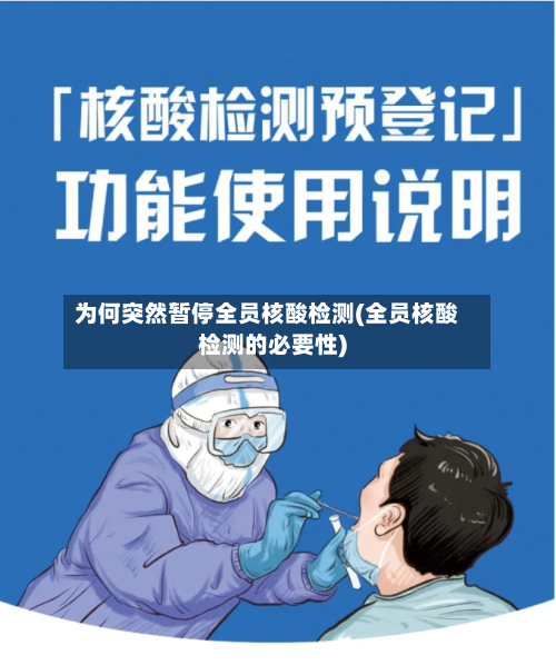 为何突然暂停全员核酸检测(全员核酸检测的必要性)-第3张图片