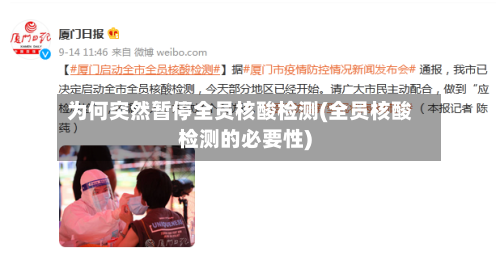 为何突然暂停全员核酸检测(全员核酸检测的必要性)