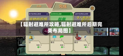 【辐射避难所攻略,辐射避难所后期完美布局图】