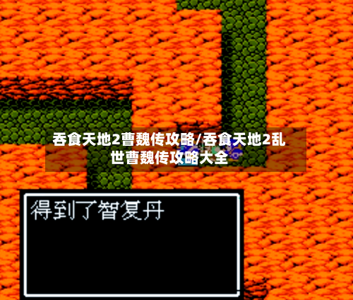 吞食天地2曹魏传攻略/吞食天地2乱世曹魏传攻略大全-第2张图片