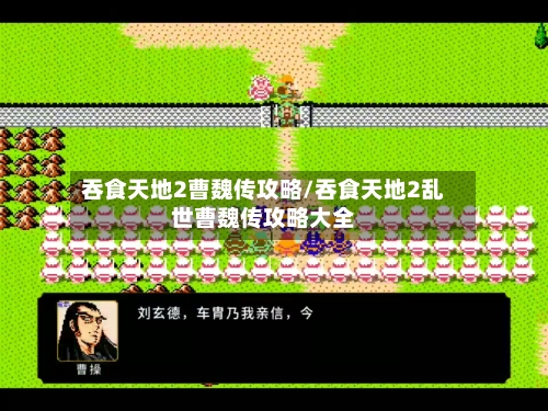 吞食天地2曹魏传攻略/吞食天地2乱世曹魏传攻略大全