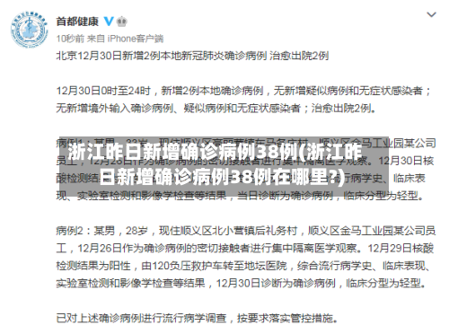 浙江昨日新增确诊病例38例(浙江昨日新增确诊病例38例在哪里?)
