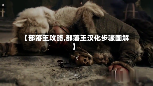 【部落王攻略,部落王汉化步骤图解】-第2张图片