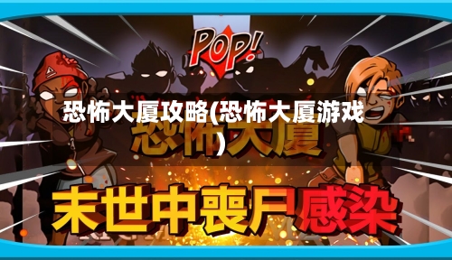 恐怖大厦攻略(恐怖大厦游戏)