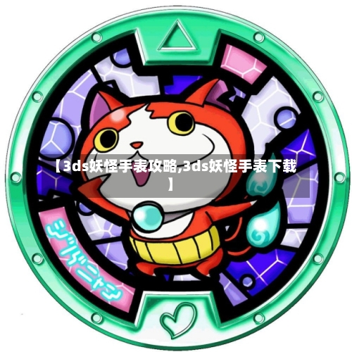 【3ds妖怪手表攻略,3ds妖怪手表下载】-第3张图片