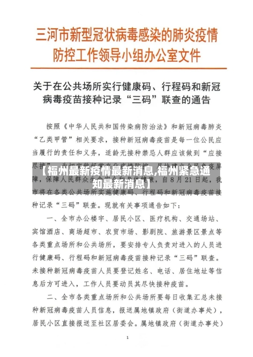 【福州最新疫情最新消息,福州紧急通知最新消息】