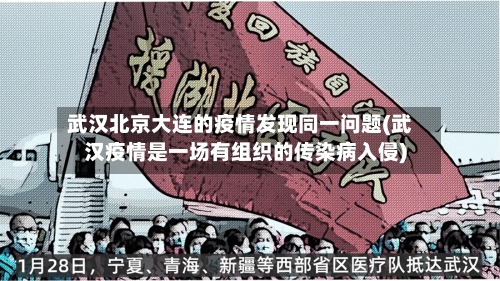 武汉北京大连的疫情发现同一问题(武汉疫情是一场有组织的传染病入侵)-第2张图片