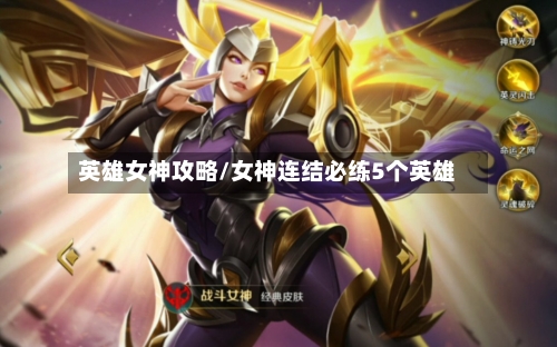 英雄女神攻略/女神连结必练5个英雄