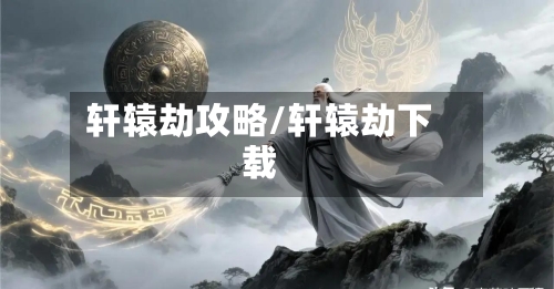 轩辕劫攻略/轩辕劫下载-第2张图片
