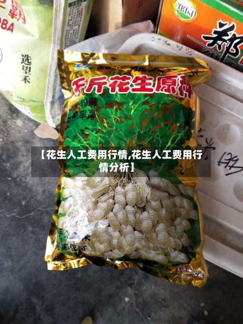 【花生人工费用行情,花生人工费用行情分析】-第2张图片
