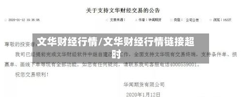文华财经行情/文华财经行情链接超时-第3张图片