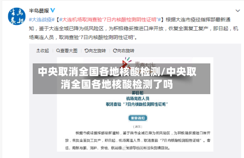 中央取消全国各地核酸检测/中央取消全国各地核酸检测了吗