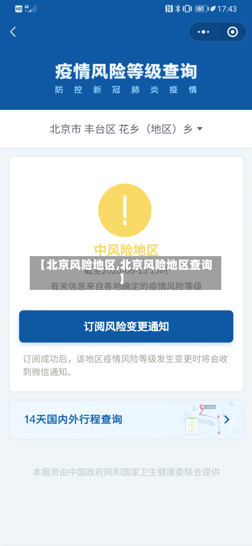 【北京风险地区,北京风险地区查询】-第2张图片