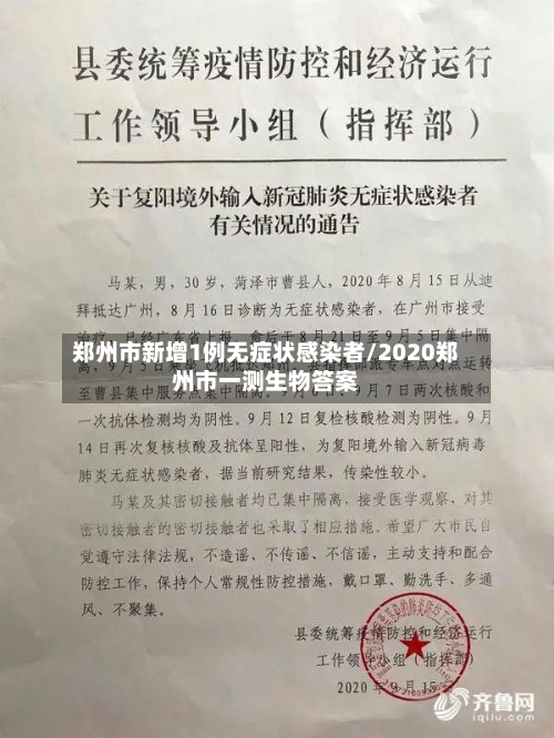 郑州市新增1例无症状感染者/2020郑州市一测生物答案-第2张图片