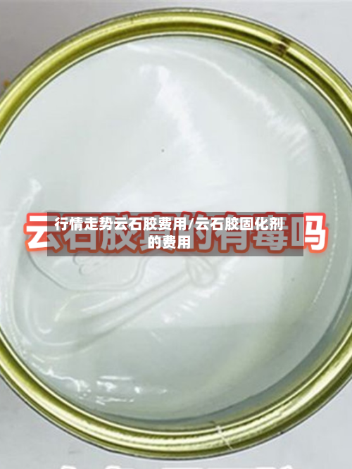 行情走势云石胶费用/云石胶固化剂的费用-第2张图片