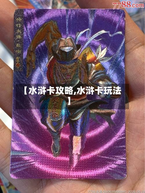 【水浒卡攻略,水浒卡玩法】
