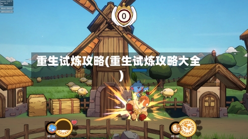 重生试炼攻略(重生试炼攻略大全)