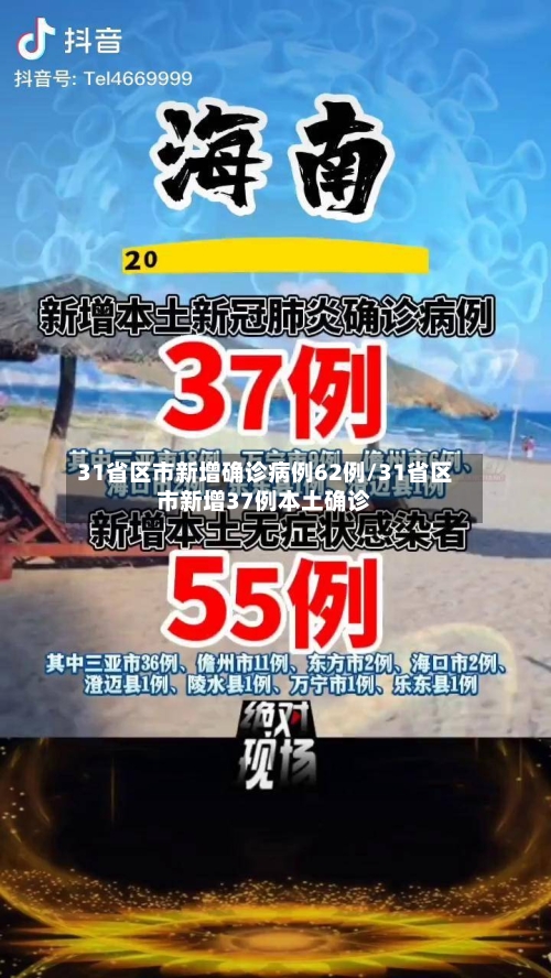31省区市新增确诊病例62例/31省区市新增37例本土确诊-第2张图片