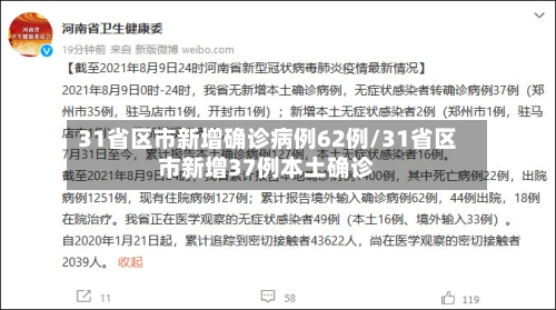 31省区市新增确诊病例62例/31省区市新增37例本土确诊