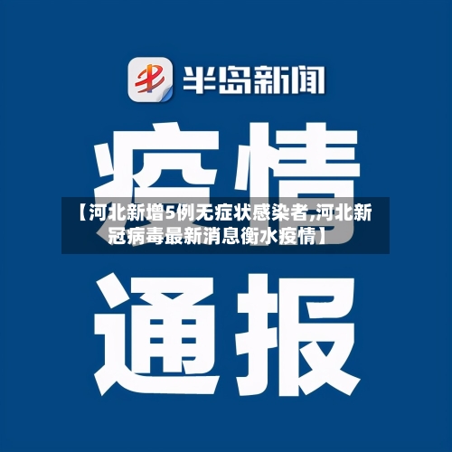 【河北新增5例无症状感染者,河北新冠病毒最新消息衡水疫情】
