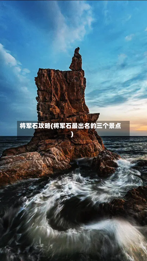 将军石攻略(将军石最出名的三个景点)-第3张图片