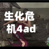 生化危机4ada攻略(生化危机4ada模式怎么开)