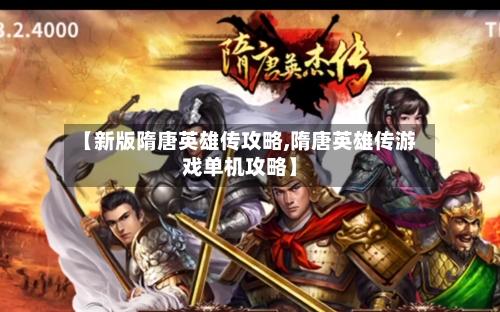 【新版隋唐英雄传攻略,隋唐英雄传游戏单机攻略】