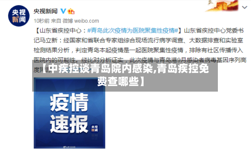 【中疾控谈青岛院内感染,青岛疾控免费查哪些】