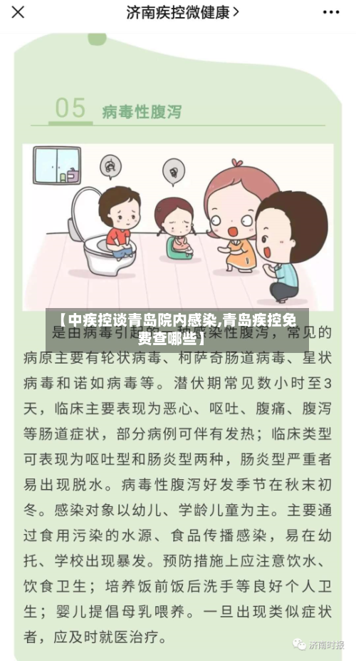【中疾控谈青岛院内感染,青岛疾控免费查哪些】-第3张图片