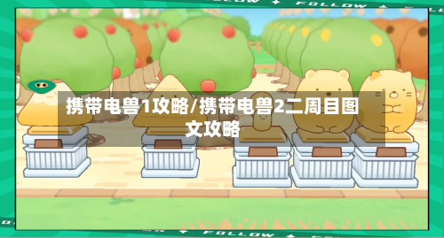 携带电兽1攻略/携带电兽2二周目图文攻略