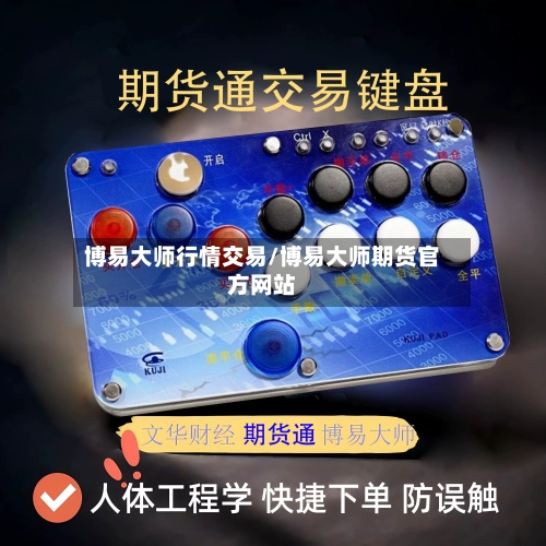 博易大师行情交易/博易大师期货官方网站