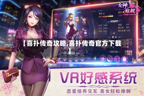 【喜扑传奇攻略,喜扑传奇官方下载】