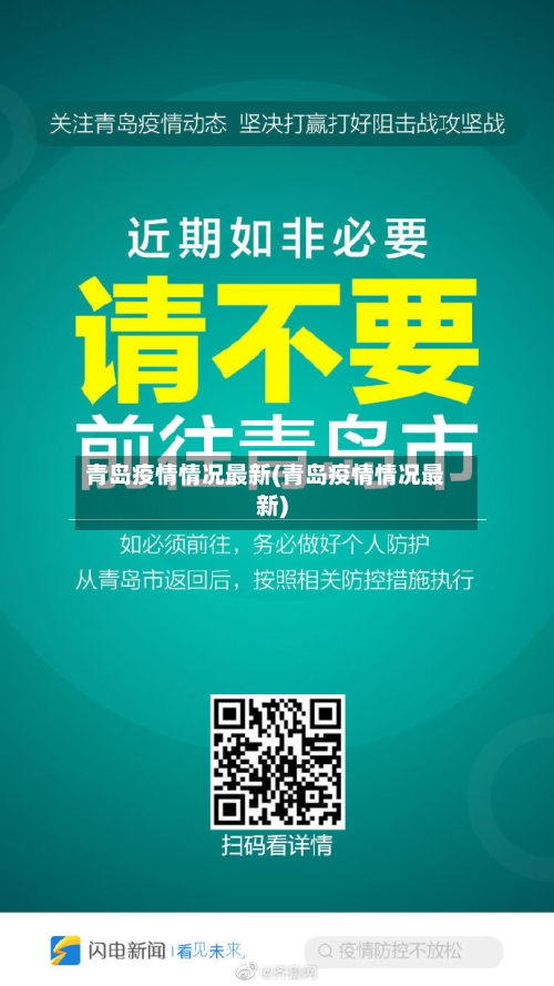 青岛疫情情况最新(青岛疫情情况最新)