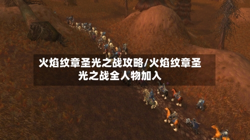 火焰纹章圣光之战攻略/火焰纹章圣光之战全人物加入