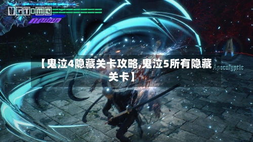 【鬼泣4隐藏关卡攻略,鬼泣5所有隐藏关卡】