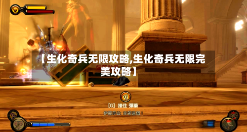【生化奇兵无限攻略,生化奇兵无限完美攻略】-第3张图片
