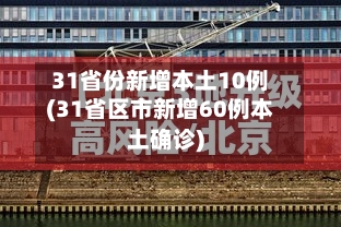 31省份新增本土10例(31省区市新增60例本土确诊)-第2张图片