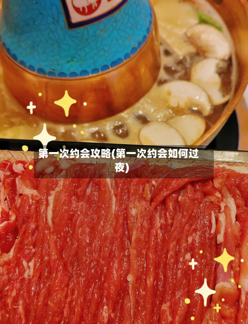 第一次约会攻略(第一次约会如何过夜)-第3张图片