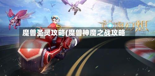 魔兽圣灵攻略(魔兽神魔之战攻略)