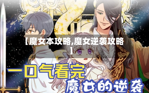 【魔女本攻略,魔女逆袭攻略】-第2张图片