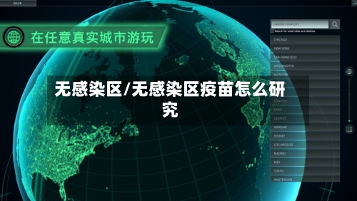 无感染区/无感染区疫苗怎么研究-第3张图片